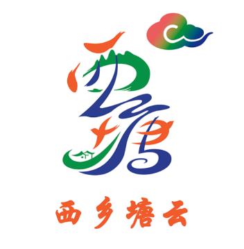 西乡最新新闻