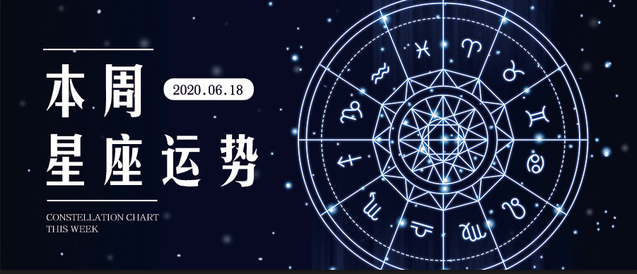 每周星座运势详解，探寻星空的秘密指引，掌握未来运势