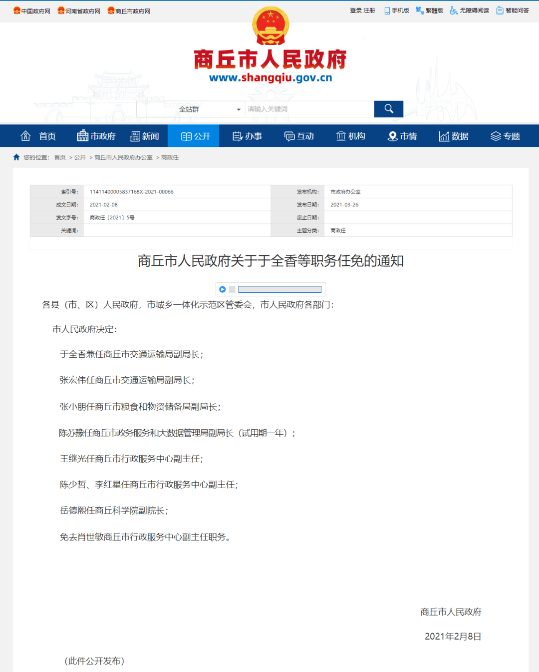 河南最新人事