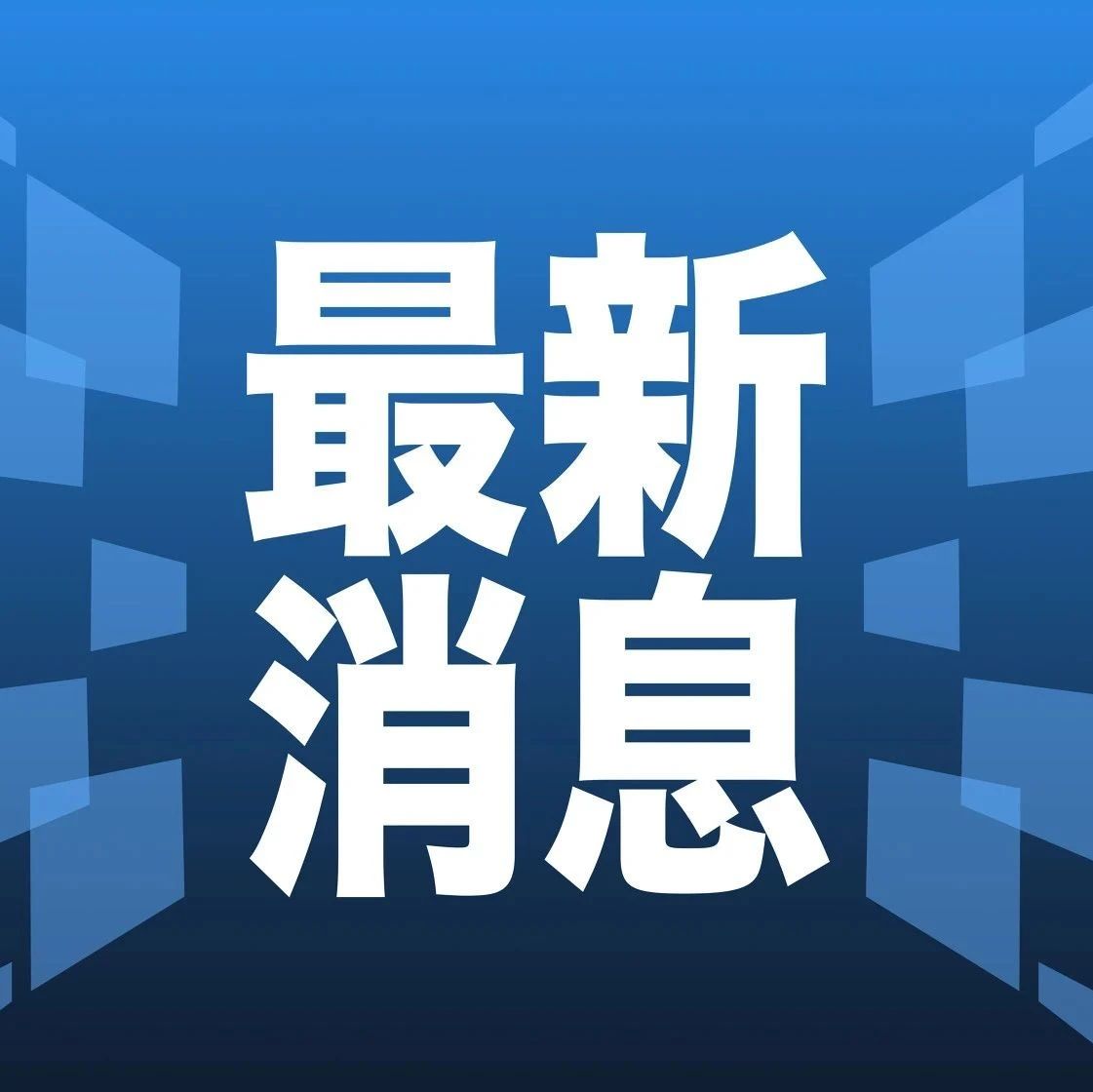 全球最新新闻时事概览速递