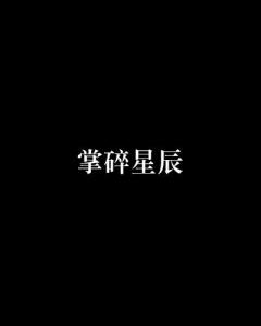 未知奇幻世界的探索，最新脫韁小說