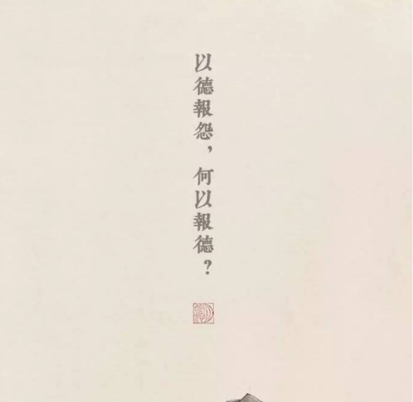 以德報(bào)怨，深度解讀與當(dāng)代實(shí)踐之道