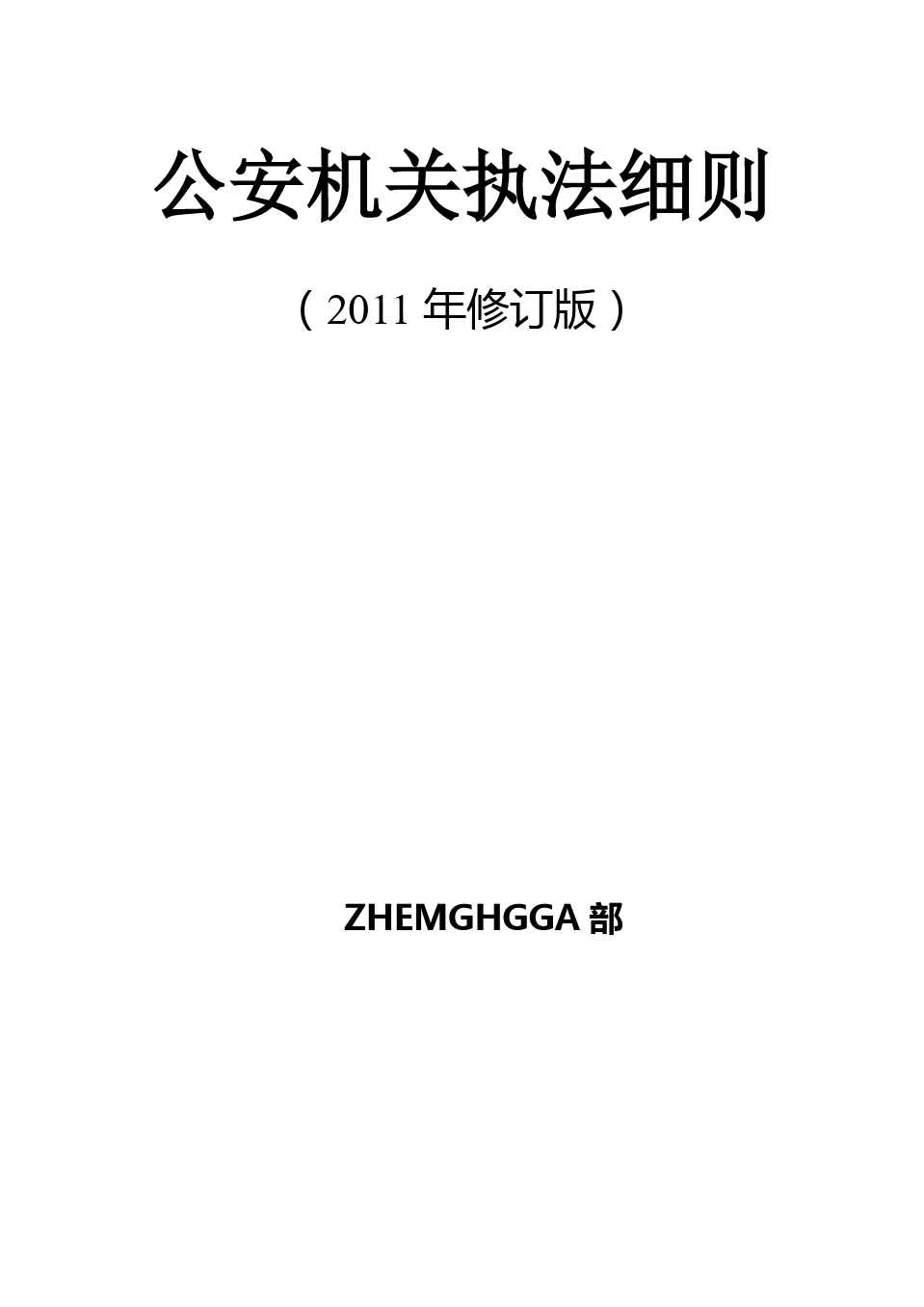 最新公安規(guī)定重塑社會(huì)治安與執(zhí)法公正新篇章開啟