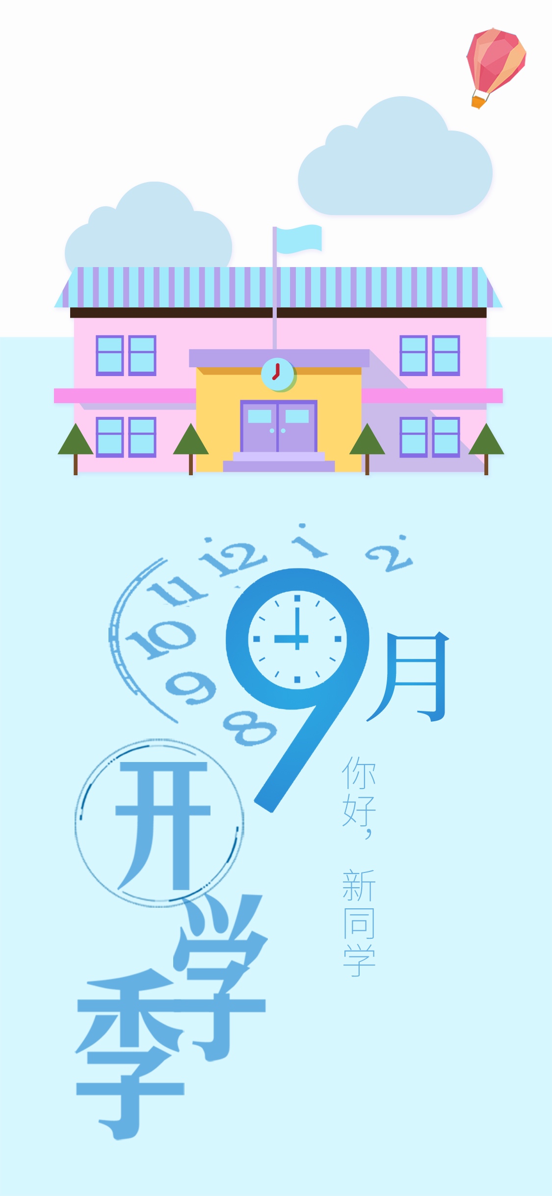 開學(xué)新圖景，啟程新征程，共赴新起點(diǎn)