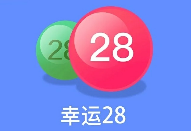 最新幸運28，數(shù)字世界的神秘魅力探索