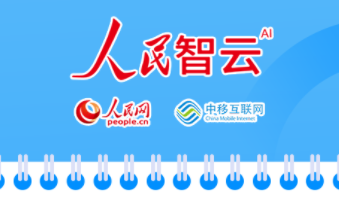 人民智云引領(lǐng)未來信息時(shí)代新篇章發(fā)展探索