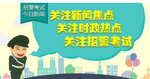 雅安新警力量，招警動態(tài)與新希望