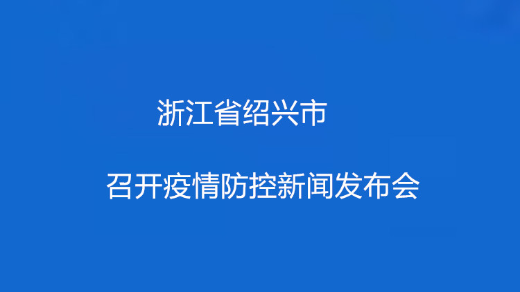 绍兴最新疫情动态，防控措施与民生紧密相连