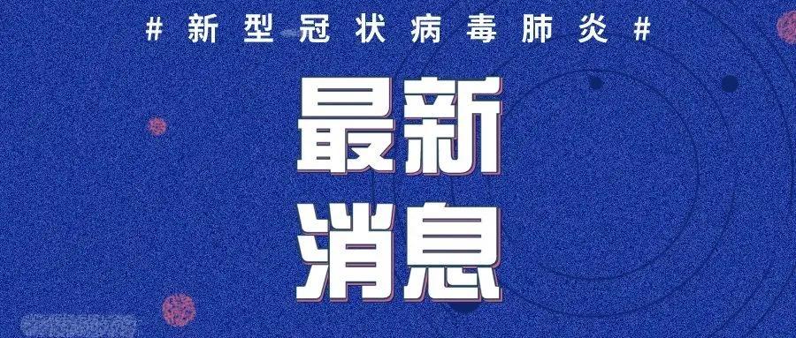 山东冠状病毒最新动态更新