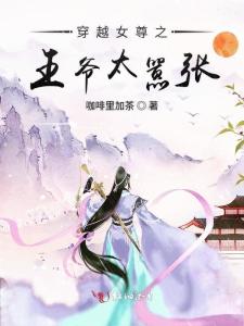 女尊穿越，时空之旅的奇幻冒险